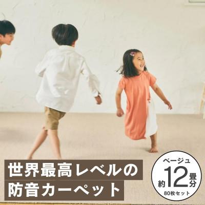 ふるさと納税 和泉市 最大82%の音をカットする防音タイルカーペット「防音専科」80枚セット ベージュ【複数個口で配送】