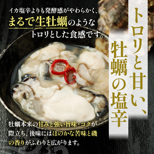 かきの塩辛 300g(100g×3本) 北海道 厚岸海産 生食 むき身 牡蠣