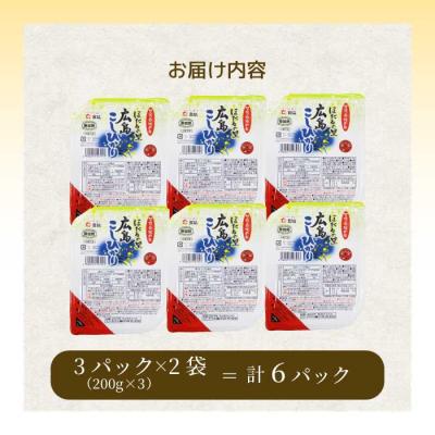 ふるさと納税 三原市 無菌包装米飯 ほたるの里 広島こしひかり 6食 3個パック(200g×3)×2袋 [066-014] |  | 03