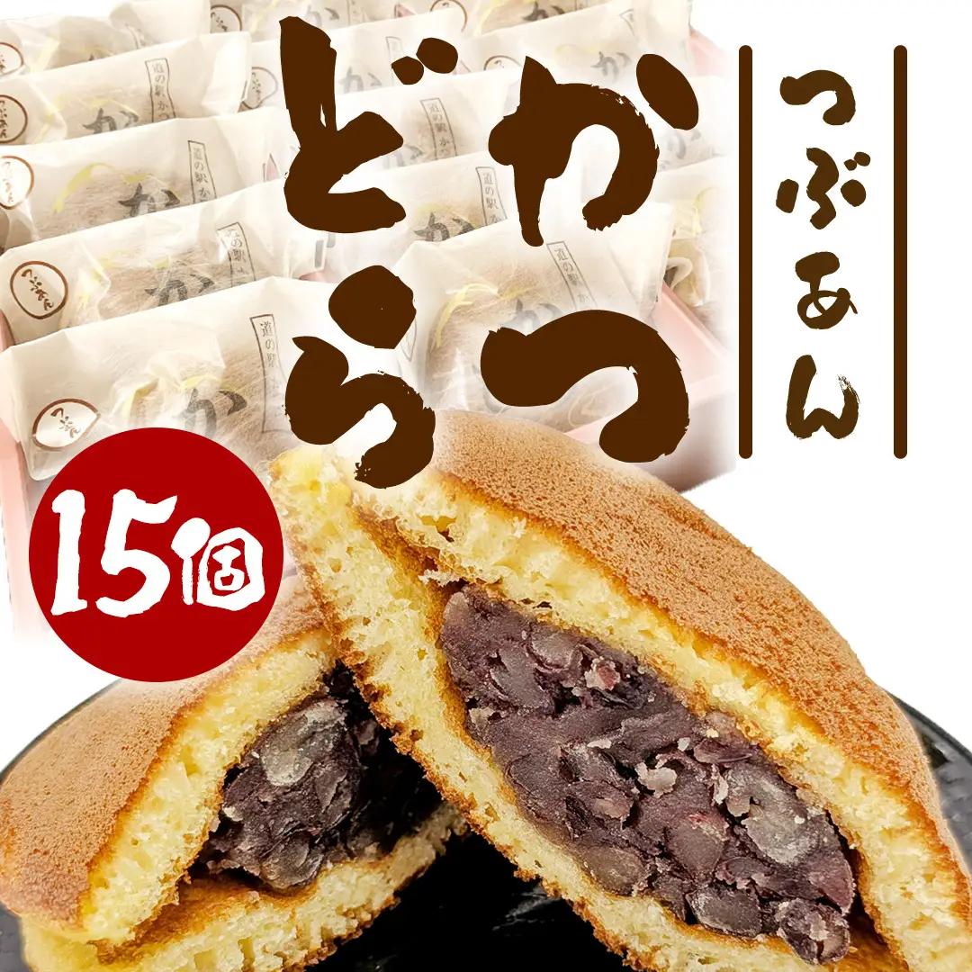 かつどら15個入り【つぶあん】道の駅かつら どら焼き お取り寄せ  (AF096)