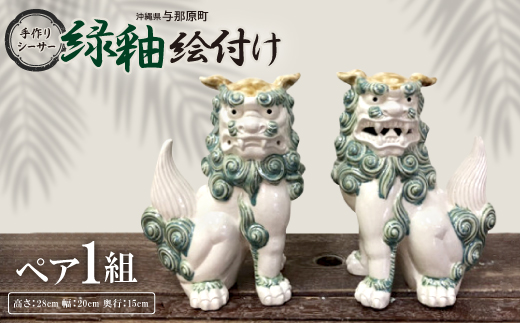 
手作りシーサー緑釉絵付け【1396711】

