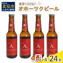 【ふるさと納税】《14営業日以内に発送》オホーツクビール エール 選べる 本数 4～24本 セット ( 飲料 お酒 ビール 地ビール クラフトビール 瓶ビール ギフト お中元 お歳暮 お祝い プレゼント のし )