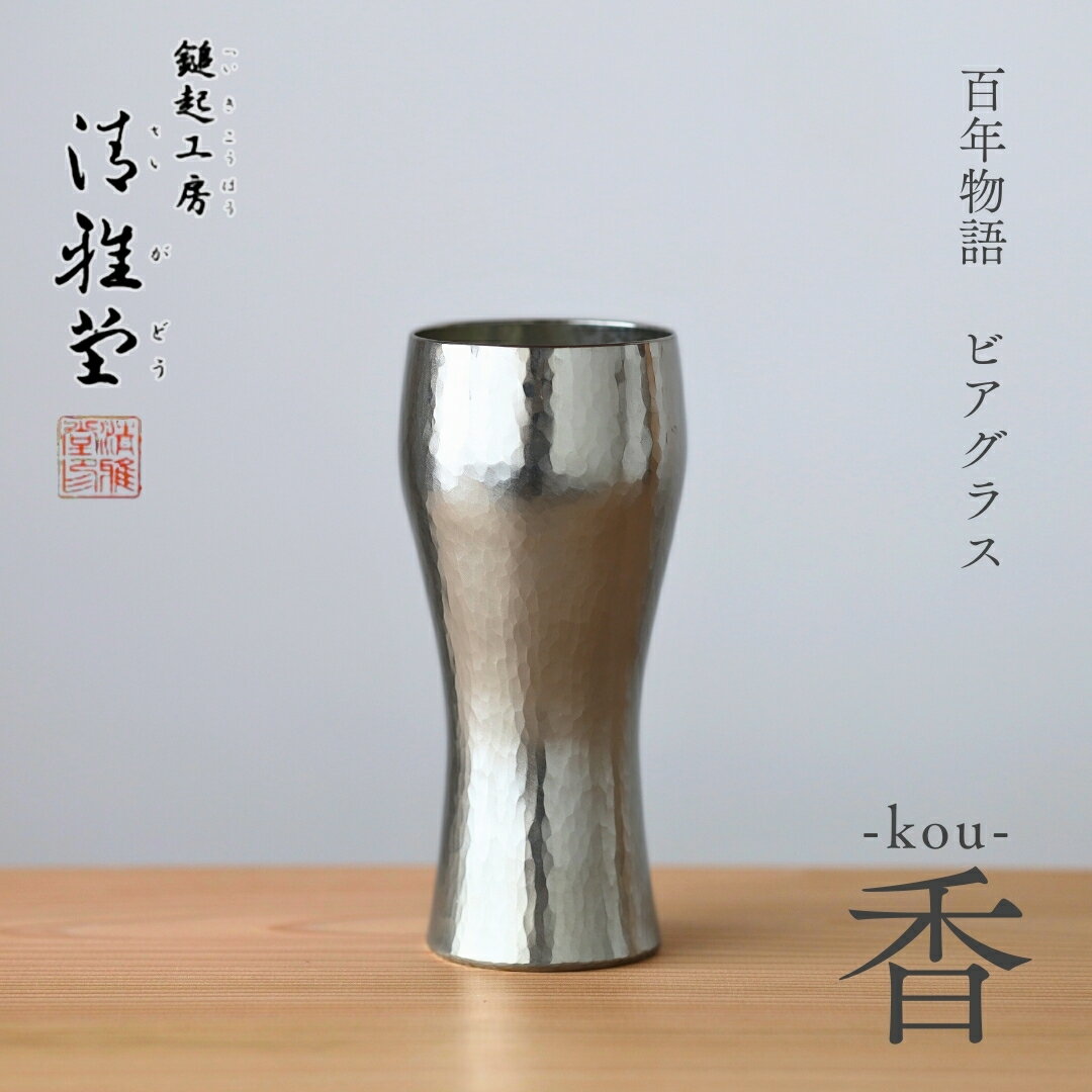 【ふるさと納税】百年物語 銅製 ビアグラス / タンブラー「kou - 香」 | 鎚起 銅器 伝統工芸品 ギフト 贈答品 ビールグラス 縁起物 酒器 ハイボール クラフトビール コップ 手作り プレゼント 還暦祝い 金属製 おしゃれ 生産者直送 新潟県 弥彦村 鎚起工房 清雅堂