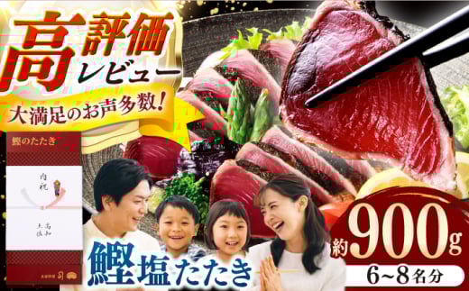 土佐料理司 高知本店 鰹塩たたきセット（6～8名分） / 高知 かつお カツオ 鰹 たたき タタキ かつおたたき カツオたたき 鰹たたき かつおのたたき カツオのタタキ 鰹のたたき 一本釣り 藁焼き わら焼き 炭火焼き 炙り ゆずぽん 薬味付き 生姜 にんにく 冷凍 おかず おつまみ 着日指定可 贈答 贈り物 熨斗 のし スピード 発送 配送 【株式会社土佐料理司】 [ATAD006]