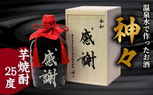 大分芋焼酎神々「感謝」陶器ボトル 焼酎 芋焼酎 お酒 アルコール 温泉水 美濃焼ボトル 晩酌 まろやか ギフト 贈り物 H03006