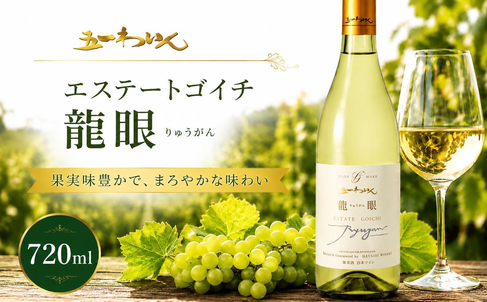 
                  五一わいん エステートゴイチ 龍眼 ｜ ワイン 白 白ワイン 龍眼 五一わいん 林農園 辛口 ぶどう 酒 お酒 アルコール 長野県 塩尻市
                
