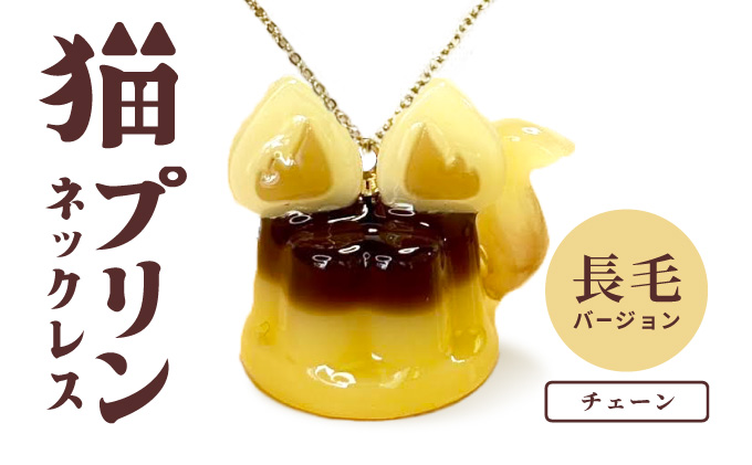 猫プリンネックレス ?毛バージョン×チェーン 0045P7303