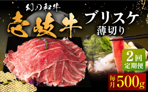 【全2回定期便】＼ぐるナイで紹介／壱岐牛 ブリスケ うす切り 500g《壱岐市》【中津留】 すき焼き しゃぶしゃぶ 牛肉 [JFS083] ゴチになります 壱岐牛 ぐるナイ