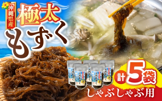 もずく しゃぶしゃぶ用 沖縄県産極太もずく 沖縄市 合同会社沖縄直販 [BCDM004] モズク 太もずく しゃぶしゃぶ 国産 沖縄県産 極太モズク 沖縄県 沖縄市
