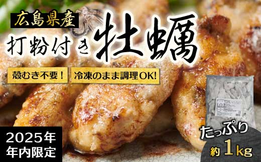 【不漁に負けるな！12月限定】広島産 冷凍 打粉付かき 1kg×1袋 牡蠣 広島かき カキ むき身 急速凍結 冷凍 バラ冷結 国産 大粒 下処理不要 牡蠣料理 海産物 貝 022008
