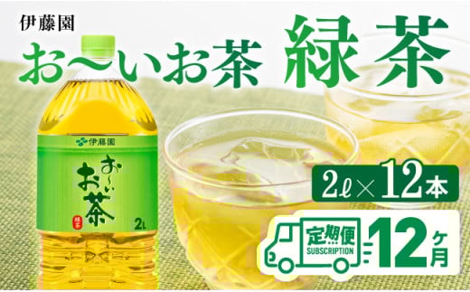 【 12ケ月定期便 】伊藤園 お～いお茶 緑茶 2L×6本×２ケース PET 【 飲料 ソフトドリンク ペットボトル 全１２回 定期便 】