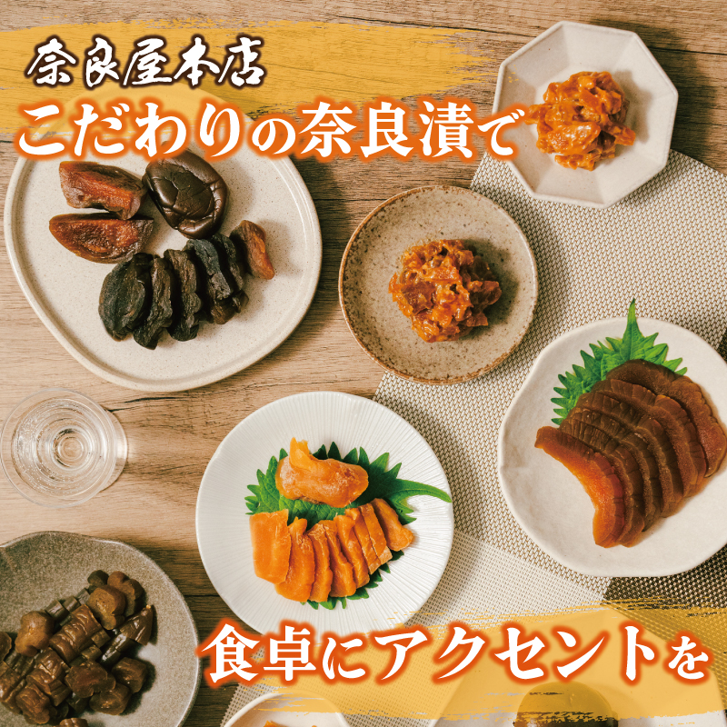 漬物 奈良漬け 奈良屋本店 本場奈良漬 奈良屋本店 I-126