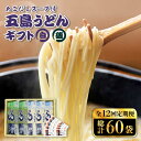 【ふるさと納税】【全12回定期便】【スープ付】五島うどん (白・磯乾麺) 250g×5袋 ギフト 常温 あごだし スープ 細麺 乾麺 手延べうどん セット 五島市 / 五島あすなろ会うまか食品 [PAS023]