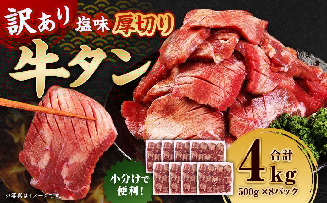 
            【訳あり】  厚切り 牛タン 約4kg（約500g×8） 塩味 牛たん タン たん 牛肉 お肉 肉 バーベキュー 焼肉 冷凍
          