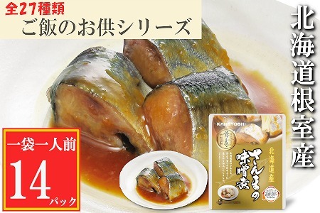 【北海道根室産】さんまの味噌煮10P G-09010