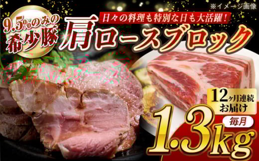 【月1回約1.3kg×12回定期便】大西海SPF豚 肩ロースブロック 計約15.6kg 長崎県/長崎県農協直販 [42ZZAA071]