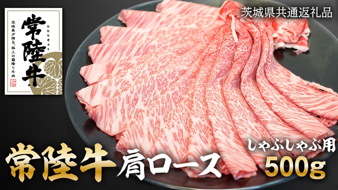 常陸牛肩ロースしゃぶしゃぶ用　500g ( 茨城県共通返礼品 ) [AZ004us]