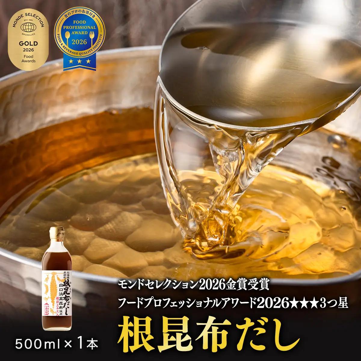 根昆布だし500ml 北海道鹿部町産 白口浜真昆布使用 昆布 こんぶ 出汁 鰹節 ドレッシング 調味料 常温 瓶