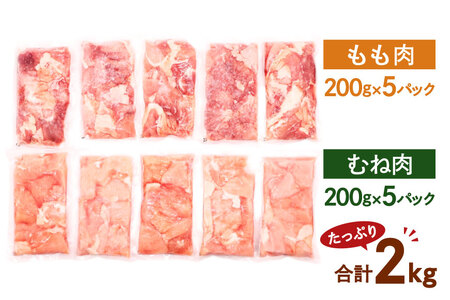 鶏肉 小分け 宮崎県産 ブランド鶏 夢創鶏 もも むね 切身 セット 200g 5p 2種 計2kg