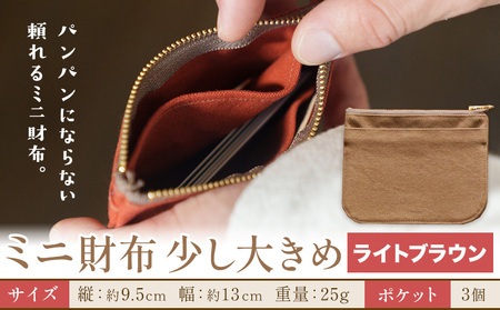 ミニ財布少し大きめ ライトブラウン　財布