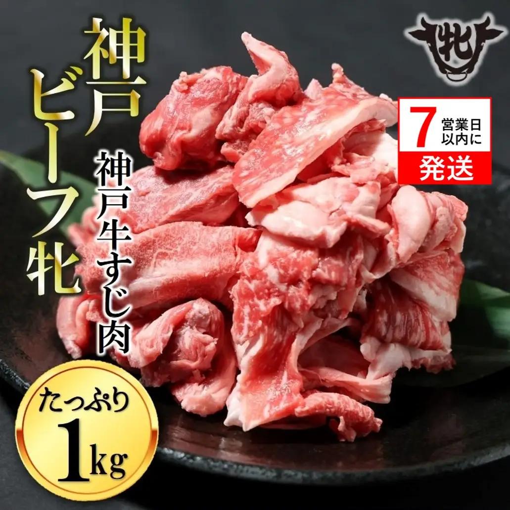 【神戸牛 牝】牛すじ肉1kg【7営業日以内に発送】(kawagishi-31)
