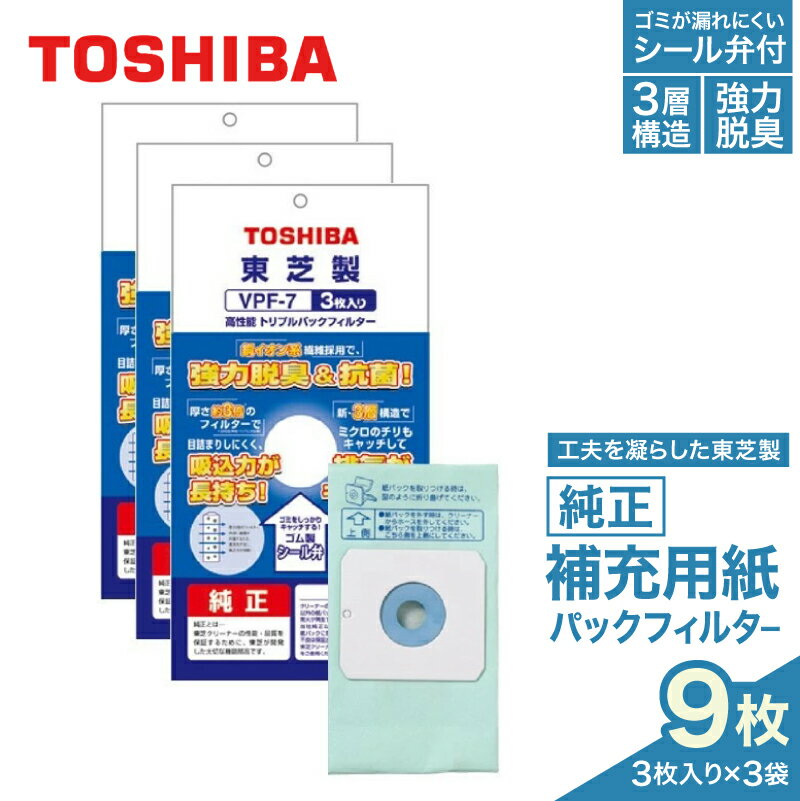 【ふるさと納税】東芝 掃除機用紙パック 高性能トリプルパックフィルター VPF-7 3枚入り 3セット