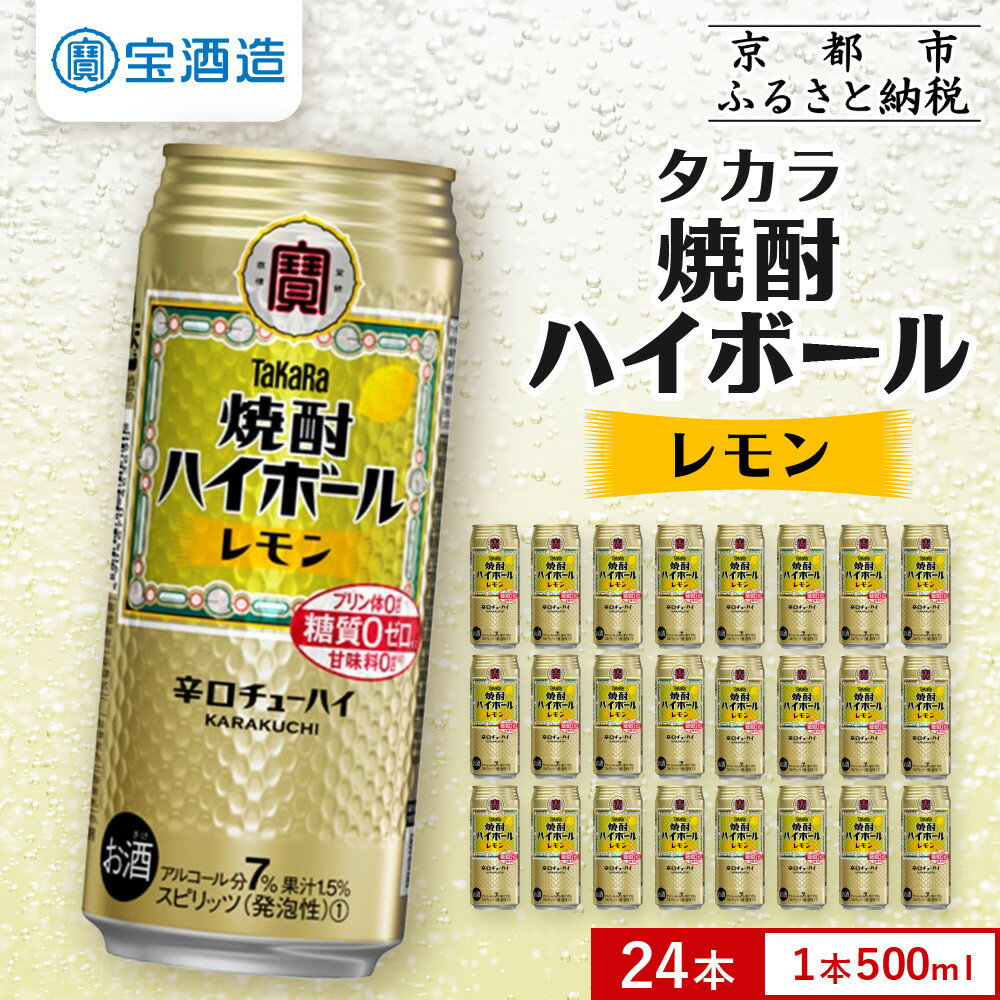 【宝酒造】タカラ「焼酎ハイボール」＜レモン＞500ml×24本 | 缶チューハイ チューハイ 酎ハイ Takara 宝酒造 京都 京都市 ギフト プレゼント お酒 アルコール 人気 贈り物 お取り寄せ グルメ お祝い 内祝い ご自宅用 ご家庭用