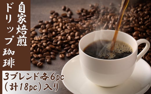 【自家焙煎】東京屋ドリップコーヒー3種×各6パックセット (計18パック) 【 お手軽 簡単 飲み比べ ドリップ コーヒー 焙煎 アイス ホット ギフト 岩手 陸前高田 】