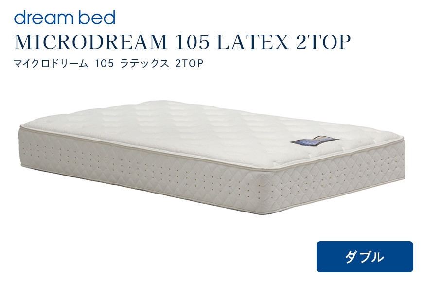 
                  [№5895-0651]マットレス 寝具 ドリームベッド MICRODREAM 105 LATEX 2TOP ダブル
                