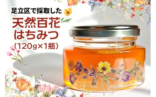 足立区で採取した天然百花はちみつ 120g×1瓶｜はちみつ 足立区 天然 蜂蜜 ハチミツ 国産 [1445]