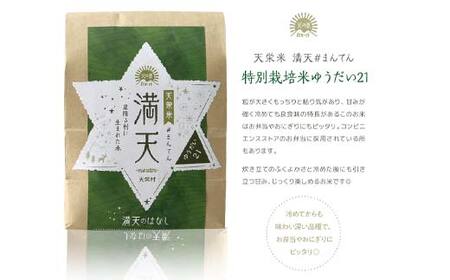 【先行予約】「満天」3種食べ比べギフト各3合（漢方農法米コシヒカリ・特別栽培米コシヒカリ・ゆうだい21） 白米 精米 米 コメ 天栄米 天栄村 ギフト 贈答 プレゼント F21T-266