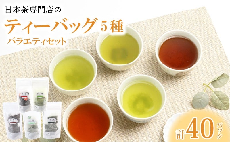 
            お茶 ティーバック5種 バラエティセット 煎茶 玉露 和紅茶 ほうじ茶 抹茶入煎茶 お茶 茶 日本茶 緑茶 まっちゃ 抹茶 紅茶 ティーバック ティーパック ティー パック 簡単 便利 持ち運び 国産 政所 銘茶 日本茶専門店 専門店 滋賀県産 アソート 詰め合わせ 詰合せ セット ギフト 贈答 プレゼント 贈り物 御歳暮 お歳暮 滋賀 彦根
          