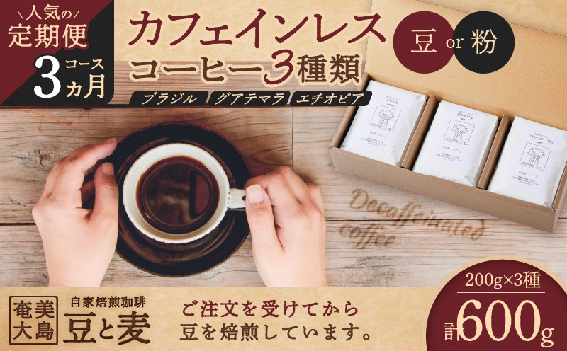 
            ＜選べる＞【人気の定期便 3ヶ月コース】カフェインレスコーヒー（豆 or 粉）200g×3種類　A017-T01
          