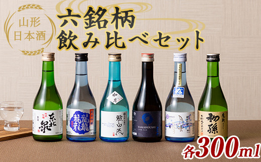 
山形日本酒六銘柄飲み比べセット 各300ml F2Y-5585
