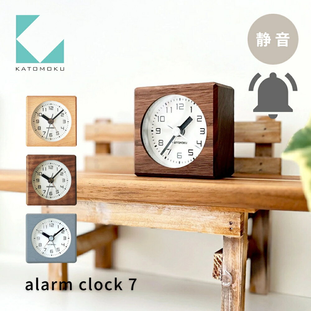 【ふるさと納税】KATOMOKU alarm clock 7《選べるカラー》 ナチュラル ウォールナット km-99 km-100 連続秒針 木製 掛け時計 インテリア 寝具 収納 置き時計 掛け時計 雑貨 おしゃれ シンプル 木製 カトモク 加藤木工 10000円