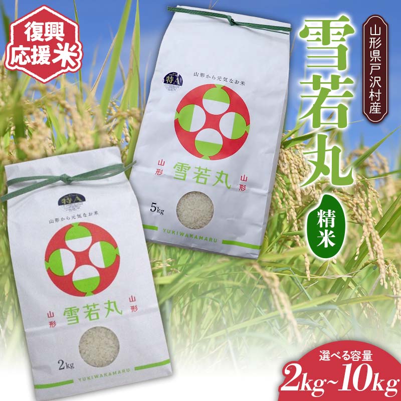 【ふるさと納税】 《選べる容量》復興応援米 令和7年度 山形県戸沢村産 雪若丸 2kg～10kg 精米 白米 お米 米 ご飯 ごはん ブランド米 2025年産 令和7年 家庭用 自宅用 贈答用 お取り寄せ 食品 山形県 戸沢村 F7W-0181var