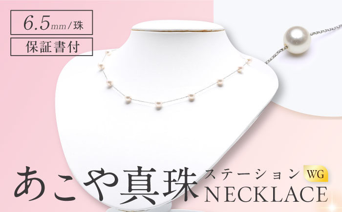 
            あこや真珠(6.5mm) ステーションネックレス/WG 長崎県/園田真珠 [42AAAY034]
          
