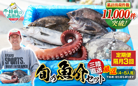 【隔月3回定期便 / 下処理済】鮮魚セット 厳選 三陸海の恵み詰め合わせ  (1回あたりのお届け目安：4～5人用) 【 鮮魚 海鮮 お刺身 魚介 魚介類 鮮魚BOX 詰め合わせ セット 三陸産 国産 天然 宴会 時短 便利 簡単 お手軽 岩手県 陸前高田市 産地直送 】 RT2587