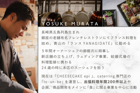 【東京23区|出張シェフ】別海町×出張シェフ村田洋祐「創作フレンチBコース」食事券2名様【村田洋祐】（ふるさと納税 レストラン ランチ ディナー 東京 コース料理）