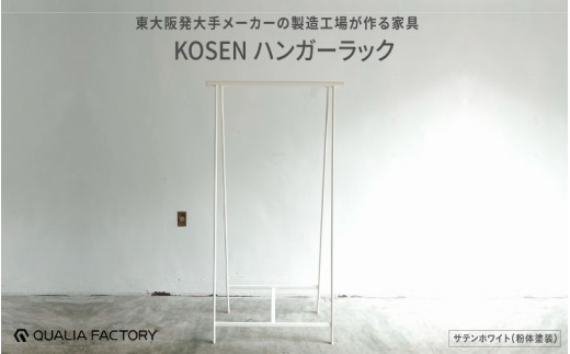 組立不要の一体型ハンガーラック【KOSEN】(サテンホワイト)