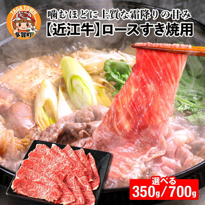 【ふるさと納税】【日本三大和牛】近江牛ロースすき焼き用 選べる容量（350g／700g）[C-01202] [D-01206] / 国産 ブランド牛 和牛 最高級 赤身 霜降り お肉 ロース お取り寄せ お取り寄せグルメ すき焼き 薄切り 牛肉 ギフト 贈り物 お中元 お歳暮 滋賀県 多賀町 送料無料