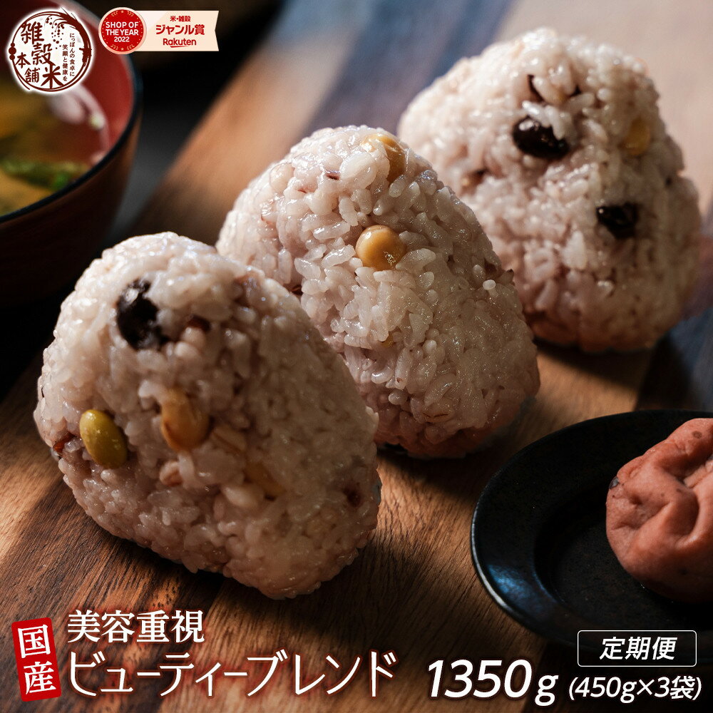 【ふるさと納税】【内容量が選べる】美容重視ビューティーブレンド(400g×1袋) 1.2kg～24kg◇ | 雑穀米 雑穀 お米 ダイエット 栄養 健康 美容 おすすめ 人気 送料無料