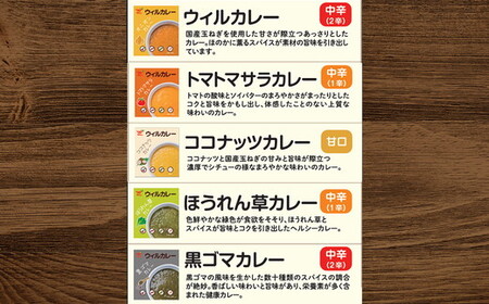 【ウィルカレー】いろどり5種カレー お試しセット カレー 冷凍