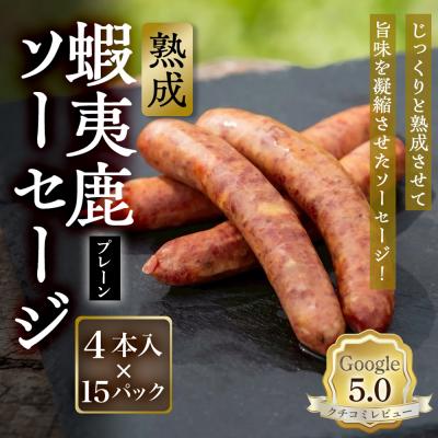 ふるさと納税 恵庭市 【恵庭産蝦夷鹿肉使用】熟成　蝦夷鹿ソーセージ(プレーン) 15パック【920010】