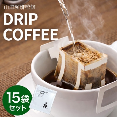 ドリップバッグコーヒー 山道珈琲限定ブレンド 10g×15袋入 タンザニア&コロンビア お手軽珈琲【1682476】
