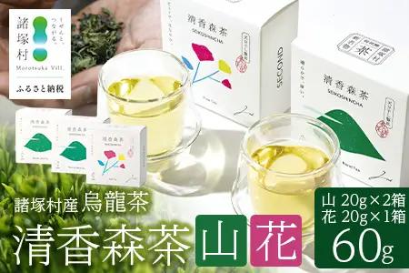 諸塚村産 烏龍茶 清香森茶 山&花 セット 20g×3箱 計60g 茶葉｜ウーロン茶 お茶 ブレンドティー シングルオリジン 釜炒り茶 飲料 希少 渋み少ない まろやか 甘み もろっこはうす 宮崎県 諸塚村 MO-56