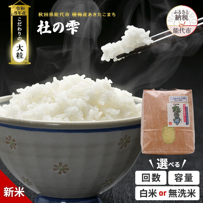 【ふるさと納税】あきたこまち 選べる 回数 白米 無洗米 容量 5kg 10kg 20kg 26kg こだわりの大粒 杜の雫 ご飯 ブランド米 大粒　お届け：2026年10月中旬以降の発送です単品：ご入金確認後、2週間～1ヶ月程度でお届け定期便：ご入金確認後、翌月中旬頃からお届け開始