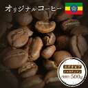 【ふるさと納税】ONUKI COFFEE オリジナルコーヒー エチオピアイルガチェフェ 浅煎り 500g 自家焙煎 コーヒー 珈琲 珈琲豆 コーヒー豆 coffee ギフト プレゼント ふるさと納税 北海道 中標津町 中標津【2700701】