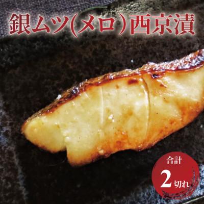 ふるさと納税 柏市 メロ(銀ムツ)西京漬け 2枚 CG-13C