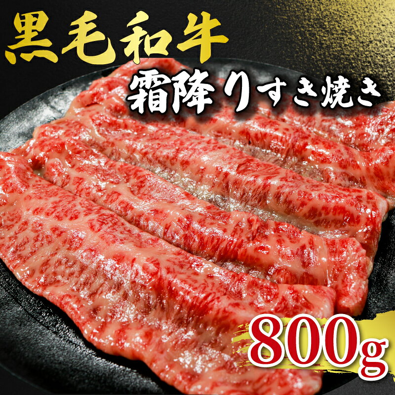 【ふるさと納税】 黒毛和牛 すき焼き 約800g 和牛 牛肉 牛 ビーフ 国産 牛 肉 真空 真空パック 小分け 冷凍 お取り寄せ グルメ 贈物 お祝い ブランド牛 すき焼き ステーキ しゃぶしゃぶ ビーフカレー ハンバーグ コロッケ 焼肉 メンチカツ 千葉県 銚子市 イシゲミート